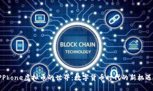 走进PPPhone虚拟币的世界：数字货币时代的新机遇与挑战