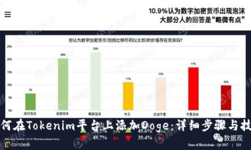 如何在Tokenim平台上添加Doge：详细步骤与技巧
