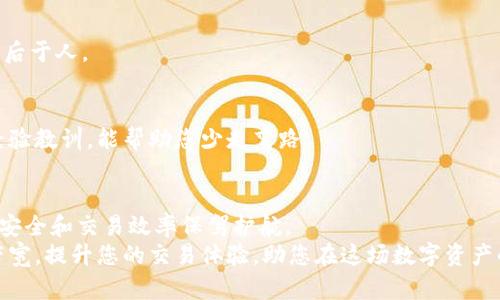 bianzi如何有效充实您的Tokenim钱包带宽？探秘背后的秘密！/bianzi
Tokenim钱包, 充带宽, 加密货币, 数字资产/guanjianci

引言：数字资产管理的新时代
在当今数字经济迅速发展的时代，加密货币及其管理工具如Tokenim钱包日益受到用户重视。Tokenim不仅支持多种加密资产存储，还允许用户进行简单方便的交易。然而，对于许多初学者而言，如何有效地充实Tokenim钱包的带宽，或许是一个不小的挑战。本文将详细探讨这个问题，帮助您更好地管理您的数字资产。

什么是Tokenim钱包？
Tokenim钱包是一款集安全性与便捷性于一体的加密资产钱包，为用户提供存储、转账和交易等多功能服务。不同于传统的银行账户，它允许用户直接掌控自己的资产，减少中介的参与，同时大大提高了交易的透明度和速度。
随着区块链技术的不断进步，许多用户选择了Tokenim钱包来保护他们的数字资产。它不仅支持多种代币，还提供了一个用户友好的界面，适合各个层次的用户使用。

带宽在加密货币世界中的重要性
带宽在区块链和加密货币的交易中扮演着极其重要的角色。简单来说，带宽影响着交易速度和效率。在进行加密货币交易时，交易的确认时间以及交易的流畅程度都与所持有的带宽密切相关。带宽越高，交易处理越快。
尤其在市场波动较大的时候，充足的带宽能够让用户迅速响应市场变动，及时进行交易。因此，了解如何在Tokenim钱包中充实带宽变得至关重要。

如何充实Tokenim钱包的带宽？
充实Tokenim钱包带宽的方式相对简单，但却需要用户耐心和细致的操作。以下是几个关键步骤：

h41. 注册并登录Tokenim钱包/h4
首先，确保您已经注册了Tokenim钱包账户并成功登录。通过官方网站或下载应用程序，按照提示完成注册流程。在确保您安全的情况下，使用强密码保护您的账号。

h42. 访问带宽管理界面/h4
登录后，您将进入Tokenim钱包的主界面。寻找带宽管理或类似选项，这通常会在账户设置或钱包功能区中显示。点击该选项，您将进入带宽充值的页面。

h43. 选择合适的充值方式/h4
Tokenim钱包通常支持多种充值方式，包括使用加密货币、信用卡或其他支付渠道。根据您的实际情况，选择最合适的方式进行充值。
例如，如果您选择使用加密货币充值，需确保您的钱包内有足够的代币。同时，注意各支付方式可能会有所不同的手续费和处理时间。

h44. 输入充值金额/h4
在充值页面，您需要输入希望充值的带宽金额。确保您输入的数据准确无误，因为一旦提交，通常无法修改。

h45. 确认交易/h4
在填写完所有信息后，系统可能会提醒您检查所有输入内容。仔细核对无误后，确认交易。这一步骤是为了确保您的资金安全和交易的准确性。

最佳实践：如何保持带宽充足
仅仅进行一次充值并不足以保证长期的带宽充足。为此，用户还应掌握一些最佳实践，以确保其Tokenim钱包的带宽始终处于良好状态。

h4定期检查带宽使用情况/h4
保持定期检查您的带宽使用情况，了解自己的使用频率和待处理交易的数量。通过这种方式，您可以及时进行调整，避免因带宽不足而错失良机。

h4设定预算并做好规划/h4
在管理带宽时，设定明确的预算非常重要。考虑到市场的波动性，合理规划可以帮助您在必要时迅速充实带宽，而不至于因资金短缺而落后于人。

h4参与社区和获取信息/h4
加密货币世界瞬息万变，了解最新资讯，可以帮助您更好地掌控自己的资产。加入Tokenim用户社区，参与讨论及信息分享，获取他人的经验教训，能帮助您少走弯路。

总结：掌握数字资产管理，从现在开始
如上所述，充实Tokenim钱包带宽并不是一件难事，但却需要用户在操作中保持耐心与谨慎。通过系统的步骤，您可以为自己的数字资产安全和交易效率保驾护航。
最后，在探索加密货币的过程中，切记安全第一，谨防诈骗与风险，保护好自己的财产。希望这篇指南能帮助您有效管理Tokenim钱包的带宽，提升您的交易体验，助您在这场数字资产的浪潮中立于不败之地！