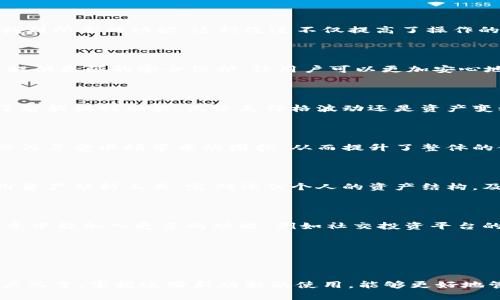   深入探讨TokenIM升级：如何提升数码资产管理体验?  / 

 guanjianci TokenIM, 数字资产管理, 升级, 体验提升  /guanjianci 

引言：数字资产管理的重要性

在当今数字化的时代，越来越多的人开始关注和投资于数字资产，包括加密货币、NFT等。这些新兴的资产类别引发了极大的关注与讨论，然而，许多人却对如何有效管理这些资产感到困惑。在众多的数字资产管理工具中，TokenIM作为一款优秀的数字资产管理平台，越来越受到用户的青睐。最近，TokenIM进行了升级，这不仅在功能上进行了增强，还在用户体验上做了显著改进。本文将深入探讨TokenIM的升级带来的全新体验。

TokenIM的背景

TokenIM，自推出以来，便以其简洁高效的界面和强大的功能，得到广大用户的认可。它不仅允许用户管理多个虚拟资产，还提供实时的市场数据，安全的存储方案，以及便捷的交易功能。然而，随着用户需求的不断增加，TokenIM决定进行一次全面的升级，以更好地满足用户的期望。

升级的主要内容

TokenIM的此次升级涵盖了多个方面，最值得关注的包括用户界面的改进、安全性能的增强、新功能的引入以及性能的。每一个细节的调整都旨在为用户创造更加流畅和舒适的使用体验。

界面的改进：简洁中的高效

用户界面的设计是影响使用体验的关键因素。TokenIM此次升级对界面进行了全新设计，运用了更加符合用户习惯的布局和色彩搭配。在新的界面中，功能模块清晰易见，用户可以在短时间内找到所需的功能。这种改进不仅提高了操作的便利性，而且让用户的心理感受也变得更加愉悦。

安全性：资产保护的第一道防线

在数字资产的管理中，安全性无疑是用户最关心的话题之一。针对这一点，TokenIM在升级中引入了更高级的安全机制，包括多重身份验证、数据加密等。新升级后的TokenIM能够为用户的资产提供更强的安全保护，让用户可以更加安心地进行投资和交易。

引入新功能：响应市场需求

为了更好地适应市场变化和用户的需求，TokenIM还引入了一些新功能。例如，资产分析工具的增加，可以让用户对自身的资产进行全面的评估，帮助其做出更为明智的投资决策。此外，还增加了智能提醒功能，无论是价格波动还是资产变动，用户都能第一时间获得通知，从而抓住投资机会。

性能的：流畅体验的重要保障

为了提升用户体验，TokenIM在此次升级中还对后台性能进行了。系统反应速度加快，用户在进行各种操作时，能够感受到更加流畅的体验。这一改变使得用户在进行交易、查看账户信息时，不必再忍受卡顿带来的困扰，从而提升了整体的使用满意度。

怎样充分利用TokenIM的升级功能

尽管TokenIM的升级带来了许多新功能和体验，但用户需要掌握这些功能的使用方法，才能充分发挥其效果。首先，建议用户花一些时间熟悉新界面的布局，了解各个功能的具体位置。其次，利用资产分析工具，定期评估个人的资产结构，及时调整投资策略。此外，使用智能提醒功能时，用户可以根据自身的需求设置提醒条件，确保不会错过关键的信息。

用户反馈与未来展望

在TokenIM升级发布后，用户的反馈也逐渐浮出水面。许多用户表示，新的界面更加友好，操作更加简便，同时，对安全性的增强也让他们感到十分放心。尽管如此，一些用户仍然希望在未来的版本中能加入更多的功能，例如社交投资平台的集成，使得用户可以分享和学习投资经验。

无论如何，TokenIM在此次升级中所取得的进展都无疑是向前迈出了重要一步。随着数字资产市场的不断扩展，TokenIM也将继续关注用户的需求，致力于为用户提供更加优质的服务。

总结

TokenIM的升级为数字资产管理提供了更加丰富和安全的体验，从界面的到安全性的增强，再到功能的新引入，所有的努力都指向一个目标，那就是提升用户的满意度和使用体验。对于普通用户而言，掌握这些新功能的使用，能够更好地管理自己的数字资产，最终实现自己的投资目标。在未来的数字资产时代，TokenIM的不断创新与，将会使其在激烈的市场竞争中脱颖而出。