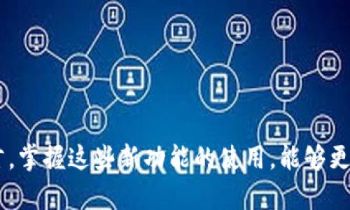   深入探讨TokenIM升级：如何提升数码资产管理体验?  / 

 guanjianci TokenIM, 数字资产管理, 升级, 体验提升  /guanjianci 

引言：数字资产管理的重要性

在当今数字化的时代，越来越多的人开始关注和投资于数字资产，包括加密货币、NFT等。这些新兴的资产类别引发了极大的关注与讨论，然而，许多人却对如何有效管理这些资产感到困惑。在众多的数字资产管理工具中，TokenIM作为一款优秀的数字资产管理平台，越来越受到用户的青睐。最近，TokenIM进行了升级，这不仅在功能上进行了增强，还在用户体验上做了显著改进。本文将深入探讨TokenIM的升级带来的全新体验。

TokenIM的背景

TokenIM，自推出以来，便以其简洁高效的界面和强大的功能，得到广大用户的认可。它不仅允许用户管理多个虚拟资产，还提供实时的市场数据，安全的存储方案，以及便捷的交易功能。然而，随着用户需求的不断增加，TokenIM决定进行一次全面的升级，以更好地满足用户的期望。

升级的主要内容

TokenIM的此次升级涵盖了多个方面，最值得关注的包括用户界面的改进、安全性能的增强、新功能的引入以及性能的。每一个细节的调整都旨在为用户创造更加流畅和舒适的使用体验。

界面的改进：简洁中的高效

用户界面的设计是影响使用体验的关键因素。TokenIM此次升级对界面进行了全新设计，运用了更加符合用户习惯的布局和色彩搭配。在新的界面中，功能模块清晰易见，用户可以在短时间内找到所需的功能。这种改进不仅提高了操作的便利性，而且让用户的心理感受也变得更加愉悦。

安全性：资产保护的第一道防线

在数字资产的管理中，安全性无疑是用户最关心的话题之一。针对这一点，TokenIM在升级中引入了更高级的安全机制，包括多重身份验证、数据加密等。新升级后的TokenIM能够为用户的资产提供更强的安全保护，让用户可以更加安心地进行投资和交易。

引入新功能：响应市场需求

为了更好地适应市场变化和用户的需求，TokenIM还引入了一些新功能。例如，资产分析工具的增加，可以让用户对自身的资产进行全面的评估，帮助其做出更为明智的投资决策。此外，还增加了智能提醒功能，无论是价格波动还是资产变动，用户都能第一时间获得通知，从而抓住投资机会。

性能的：流畅体验的重要保障

为了提升用户体验，TokenIM在此次升级中还对后台性能进行了。系统反应速度加快，用户在进行各种操作时，能够感受到更加流畅的体验。这一改变使得用户在进行交易、查看账户信息时，不必再忍受卡顿带来的困扰，从而提升了整体的使用满意度。

怎样充分利用TokenIM的升级功能

尽管TokenIM的升级带来了许多新功能和体验，但用户需要掌握这些功能的使用方法，才能充分发挥其效果。首先，建议用户花一些时间熟悉新界面的布局，了解各个功能的具体位置。其次，利用资产分析工具，定期评估个人的资产结构，及时调整投资策略。此外，使用智能提醒功能时，用户可以根据自身的需求设置提醒条件，确保不会错过关键的信息。

用户反馈与未来展望

在TokenIM升级发布后，用户的反馈也逐渐浮出水面。许多用户表示，新的界面更加友好，操作更加简便，同时，对安全性的增强也让他们感到十分放心。尽管如此，一些用户仍然希望在未来的版本中能加入更多的功能，例如社交投资平台的集成，使得用户可以分享和学习投资经验。

无论如何，TokenIM在此次升级中所取得的进展都无疑是向前迈出了重要一步。随着数字资产市场的不断扩展，TokenIM也将继续关注用户的需求，致力于为用户提供更加优质的服务。

总结

TokenIM的升级为数字资产管理提供了更加丰富和安全的体验，从界面的到安全性的增强，再到功能的新引入，所有的努力都指向一个目标，那就是提升用户的满意度和使用体验。对于普通用户而言，掌握这些新功能的使用，能够更好地管理自己的数字资产，最终实现自己的投资目标。在未来的数字资产时代，TokenIM的不断创新与，将会使其在激烈的市场竞争中脱颖而出。