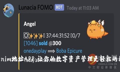发现Tokenim地址APP：让你的数字资产管理更轻松的秘密武器！