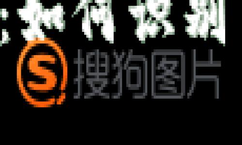 揭开虚拟币刷币骗局的真相：如何识别与防范，让财产安全成为现实