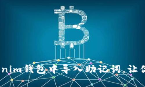 轻松掌握！如何在Tokenim钱包中导入助记词，让你的数字资产安全无忧