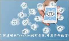 挖掘财富：深度解析Tokenim挖矿方法，开启你的数