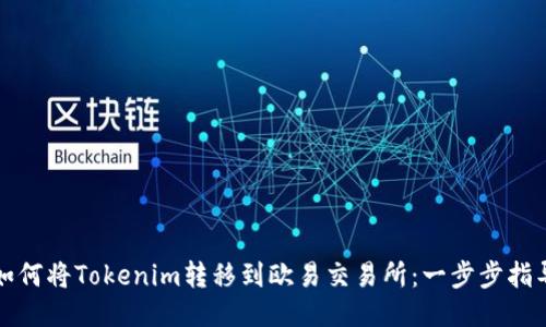 如何将Tokenim转移到欧易交易所：一步步指导
