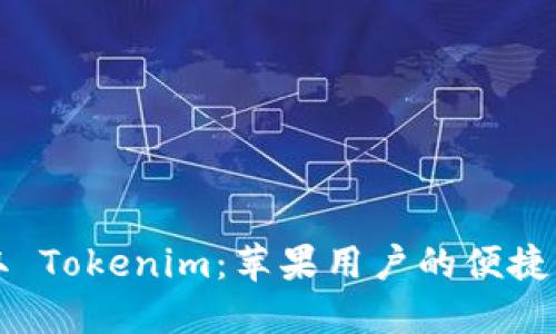 轻松获取 Tokenim：苹果用户的便捷下载指南