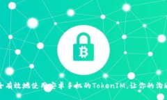 如何安全有效地使用安卓手机的TokenIM，让你的沟