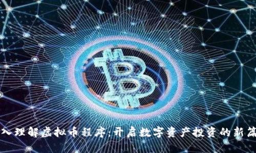 深入理解虚拟币程序：开启数字资产投资的新篇章