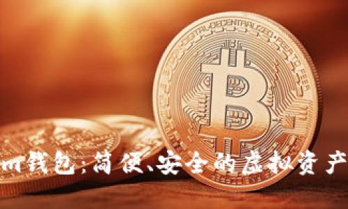 探索Tokenim钱包：简便、安全的虚拟资产管理新选择