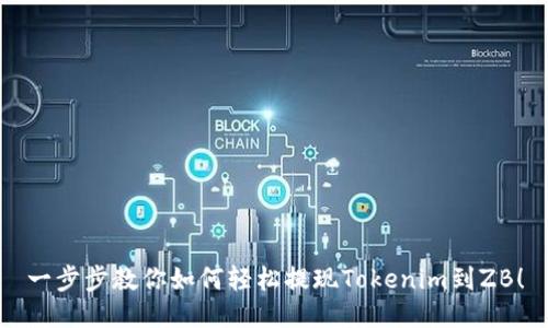 一步步教你如何轻松提现Tokenim到ZB！