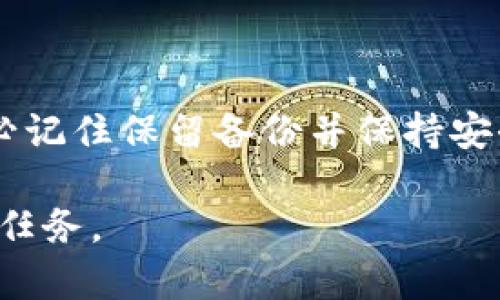 在讨论Tokenim的keystore位置之前，让我们先了解一下什么是keystore，以及它在区块链和加密货币管理中的重要性。Keystore文件包含加密货币钱包的重要信息，用于存储用户的私钥，使其安全且便于管理。

Tokenim的Keystore位置

Tokenim作为一个去中心化的平台，为用户提供了功能多样的加密货币管理工具。在使用Tokenim时，用户的keystore文件通常保存在设备中的特定目录下。具体位置可能因为操作系统的不同而有所变化。

对于大多数用户来说，建议在首次创建钱包时，仔细记录下keystore文件的存储位置。通常，这个文件会以加密格式保存，以便在需要时能够安全地进行访问。

如何查找Keystore

如果你已经安装了Tokenim并创建了钱包，但不确定keystore文件的位置，可以按照以下步骤进行查找：

ol
    li打开Tokenim客户端。/li
    li在菜单中寻找“设置”或“钱包管理”选项。/li
    li在那里，可能会列出keystore的具体位置或文件路径。/li
/ol

同时，你也可以通过系统搜索功能，直接查找包含“keystore”字样的文件，这样能够更快找到所需的文件。

安全性的重要性

保证keystore的安全是至关重要的。由于它包含访问你钱包的私钥，一旦落入他人之手，你的资金将面临被盗用的风险。因此，用户应定期备份该文件，并存储在安全的位置，如加密USB驱动器，或安全云存储服务。

此外，建议用户在设置keystore时选择强密码，并不要在公共网络环境下输入密码，以防信息泄露。

常见问题解答

很多用户在使用Tokenim的过程中，可能会遇到一些关于keystore的常见问题。以下是一些主要问题及其解答：

ul
    listrong我可以更改keystore的位置吗？/strongbr是的，用户可以在Tokenim中更改keystore文件的位置，但需要确保在新位置可以方便访问。更改文件位置后，请重新备份。/li
    
    listrong如果我失去了keystore文件怎么办？/strongbr如果你丢失了keystore文件，并且没有记住私钥或助记词，则很可能无法找回钱包中的资产。因此，保留多份备份非常重要。/li
    
    listrong如何确保keystore的安全？/strongbr除了将keystore文件存储在安全的地方，还应定期更新密码，加强个人安全意识，避免使用简单密码等。/li
/ul

总结

Tokenim的keystore文件是管理加密资产的重要组成部分，用户必须了解其存储位置以及如何在需要时找到和保护这些文件。务必记住保留备份并保持安全意识，以防止资金损失。此外，通过了解更多关于keystore的安全操作，可以显著降低潜在的风险，确保加密货币交易的安全进行。

通过这些步骤和建议，希望能为广大Tokenim用户在管理其keystore文件时提供帮助与指导。记住，安全是保障你数字资产的首要任务。