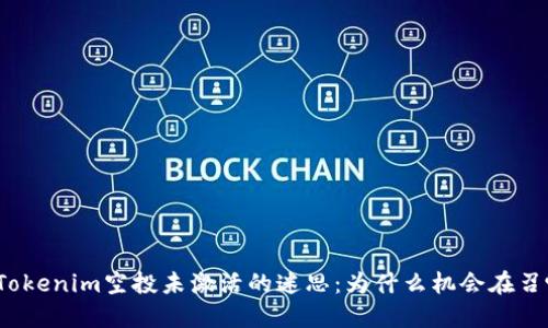 探索Tokenim空投未激活的迷思：为什么机会在召唤你？