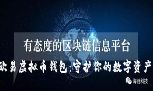 如何安全使用欧易虚拟币钱包：守护你的数字资产，让投资更安心