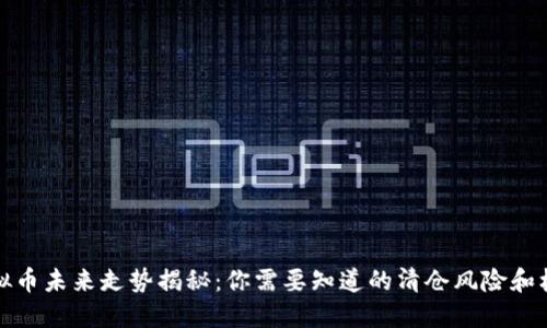 虚拟币未来走势揭秘：你需要知道的清仓风险和机会