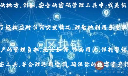 bianotiTokenim钱包恢复方式揭秘：助记词之外还有什么选择？/bianoti
Tokenim钱包, 助记词, 恢复方法, 加密货币/guanjianci

引言：加密世界的保护伞
在如今这个数字化的时代，加密货币的普及让越来越多的人开始关注如何安全地存储和管理自己的资产。Tokenim钱包，作为一种流行的加密货币钱包，被众多投资者青睐。但在使用过程中，许多人都会问：除了助记词，Tokenim钱包有没有其他的恢复方式呢？

助记词的重要性
助记词，通常由12到24个单词组成，是恢复加密钱包的关键。这些单词是用户生成的，独一无二。它们不仅是访问钱包的重要凭证，更是保护用户资产安全的第一道防线。如果你忘记了助记词，获取钱包的访问权将变得困难重重。

Tokenim钱包的恢复选项
虽然助记词是最常用的恢复方法，但很多用户并不知道，Tokenim钱包还提供了其他一些恢复选项。首先，用户在创建钱包时，可以选择设置一个强密码。通过这个密码，用户能够在一定程度上恢复账户。此外，一些钱包还便于用户通过密钥重建访问。

密码保护 vs 助记词
密码保护和助记词各有千秋。助记词是你账户的“备份”，即使在设备丢失或者损坏的情况下，用户依然可以通过助记词恢复账户。而密码则作为一种额外的安全防护措施，确保即使有人获取了设备，也无法轻易进入钱包。在这两者之间，用户需要做出明智的选择，并谨慎管理。

在什么情况下使用恢复选项？
用户在面临资金不安全或钱包损坏等情况下，迫切需要恢复选项。例如，忘记助记词时，或者手机丢失甚至被盗。此时，只有强密码和其他验证方式才可能帮助用户找回资产。但不可忽视的是，密码也可能被遗忘，因此，平衡两者的使用变得尤为重要。

如何有效管理助记词
有些用户可能懈怠于助记词的管理，然而，这无疑是一个极大的安全隐患。建议用户能够将助记词保存在多个安全的地方，例如，安全的密码管理工具中，或是纸质文件妥善保管。同时，复制助记词的过程应当小心谨慎，避免任何可能的泄露机会。

总结：多重保护的重要性
在Tokenim钱包的使用过程中，助记词无疑是最重要的恢复方式，但用户绝不能忽视密码和其他安全附加手段。为了轻松应对任何突发情况，理智地利用多重保护的策略将带来安全感和保障。毕竟，数字资产的安全，无比重要。

未来展望：钱包技术的进步
随着技术的不断发展，加密货币钱包的安全性和便利性也在不断提升。未来或许会推出更便捷的恢复方式，减轻用户的管理负担。无论如何，作为用户，保持警惕和对安全知识的学习，始终是保护自身资产最有效的方式。

总之，虽说助记词是Tokenim钱包恢复的主要利器，但其实还有其他方法可供用户选择。关键在于如何有效管理这些工具，并合理运用它们。确保你的数字资产得到充分的保护，安全的第一步，就是从了解和掌握钱包的恢复方法开始。