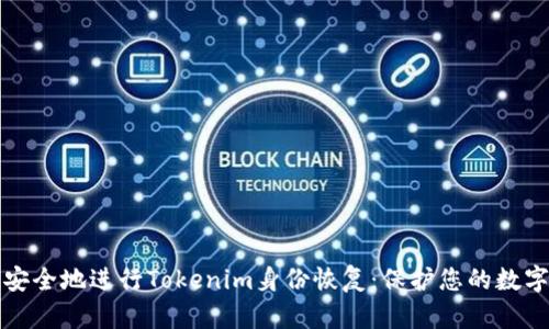 如何安全地进行Tokenim身份恢复：保护您的数字资产