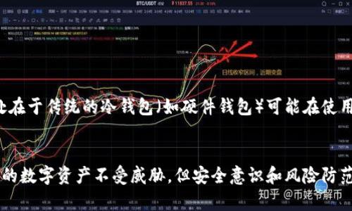    轻松掌握：用手机实现冷钱包管理的秘诀  / 

 guanjianci  手机冷钱包, 数字货币, 安全管理, 加密资产  /guanjianci 

引言
随着数字货币的广泛普及，越来越多的人开始关注如何进行安全的资产存储。其中，冷钱包的使用成为了许多投资者的首选。冷钱包是指与互联网断开连接的存储方式，这样能够大大降低被黑客攻击的风险。对于普通用户而言，如何利用手机实现冷钱包管理，成为一个颇具挑战性的话题。

冷钱包的重要性
在数字货币投资的世界里，安全是首要考虑因素。黑客攻击案件屡见不鲜，许多投资者因未能妥善存储资产而遭受重创。冷钱包可以帮助用户将大量资产存储在不联网的环境中，因此大大提高了安全性。此时，从传统的硬件钱包到软件冷钱包，选择合适的冷钱包就显得尤为关键。

选择合适的手机应用
市场上有很多冷钱包应用，它们各有优缺点。在选择时，用户应当关注以下几点：
ul
    listrong安全性/strong：确保所选择的应用具有强大的加密措施和良好的用户评价。/li
    listrong用户体验/strong：操作界面友好、功能直观，能让用户上手更快。/li
    listrong支持的币种/strong：确认该应用支持你的数字货币类型，多样化的支持将更有利于资产管理。/li
    listrong备份与恢复功能/strong：应用应该具备便捷的备份功能，确保用户可以轻松恢复资产。/li
/ul

设置冷钱包的基本步骤
一旦选择了合适的应用，下一步就是设置冷钱包了。以下是一些基本步骤：
ol
    listrong下载应用：/strong在选择的应用商店中下载并安装对应的冷钱包应用。确保来自官方渠道，避免可疑链接。/li
    listrong创建账户：/strong打开应用后，按照提示创建新账户，通常需要设置密码和备份短语。/li
    listrong保存私钥：/strong生成的私钥应当妥善保管，最好是离线存储，避免被人盗取。/li
    listrong转入资金：/strong将你的数字货币转入新创建的钱包地址，确认转账成功后，可以进行数字资产管理。/li
/ol

定期检查与管理
冷钱包并不是一次设置后就万事大吉了。定期检查和管理也是十分必要的。使用手机冷钱包的用户应定期查看钱包的安全状态，比如是否有未授权的访问记录。确保你的设备和应用是最新的，这样可以防范安全漏洞。

如何应对潜在的安全风险
尽管冷钱包已经相对安全，但用户仍需警惕潜在的安全风险：
ul
    listrong设备安全：/strong保持手机的安全是基础，定期更新操作系统，避免使用不明来源的应用。/li
    listrong备份管理：/strong备份短语要保存于安全的地方，最好是纸质记载，而非仅存在手机中。/li
    listrong意识提升：/strong提高安全意识，了解常见的网络骗局，避免上当受骗。/li
/ul

冷钱包的优势与不足
虽然手机冷钱包有诸多好处，但也不是完美的解决方案。它最大的优势在于安全性高，能够有效的保护用户资产。然而，其不足之处在于传统的冷钱包（如硬件钱包）可能在使用上更为方便。尤其是对于频繁交易的用户来说，冷钱包的操作流程相对复杂。因此，用户需结合自身的实际需求，做出合适的选择。

结语
综上所述，冷钱包尤其是在手机上的应用已经成为数字资产管理的重要趋势。通过合理选择、设置和管理，用户可以有效保护自身的数字资产不受威胁。但安全意识和风险防范始终是不可忽视的环节。希望本篇文章能够帮助到你，在数字货币的投资路上更进一步。