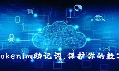 如何安全备份Tokenim助记词，保护你的数字资产不受侵害