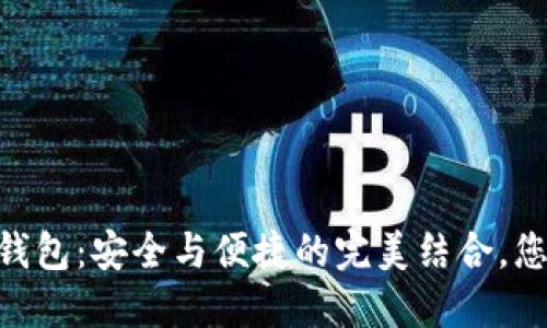 揭秘Tokenim物理钱包：安全与便捷的完美结合，您的加密资产守护者