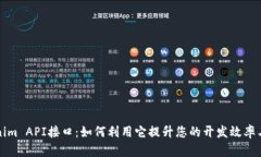 探索Tokenim API接口：如何利用它提升您的开发效率