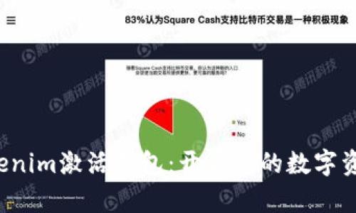 探索Tokenim激活钱包：开启您的数字资产之旅！