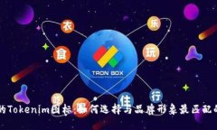 寻找完美的Tokenim图标：如何选择与品牌形象最匹