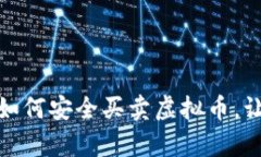 探索最佳平台：如何安全买卖虚拟币，让投资变