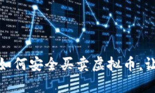 探索最佳平台：如何安全买卖虚拟币，让投资变得简单！