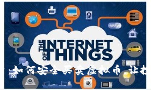 探索最佳平台：如何安全买卖虚拟币，让投资变得简单！