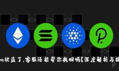 Tokenim被盗了，客服还能帮你找回吗？深度解析与