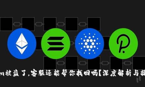 Tokenim被盗了，客服还能帮你找回吗？深度解析与操作指南