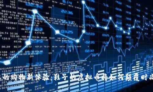 解锁您的购物新体验：鞋子的虚拟币将如何颠覆时尚行业？