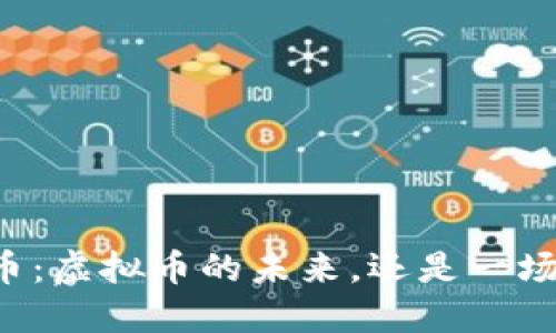 梦想币：虚拟币的未来，还是一场梦幻？