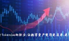 探索Tokenim的潜力：让数字资产变得更简单、更智