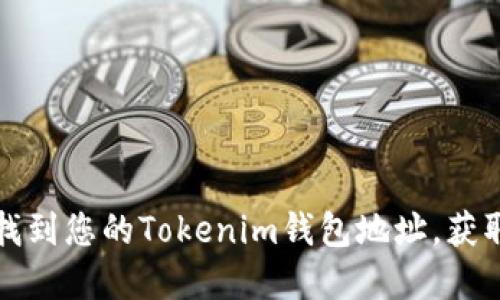 解锁以太坊：如何找到您的Tokenim钱包地址，获取数字资产的关键！