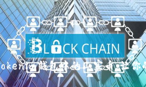 如何轻松删除Tokenim钱包中的山寨币，让你的资产更加清晰