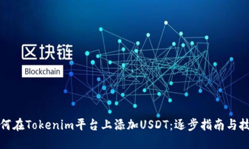 如何在Tokenim平台上添加USDT：逐步指南与技巧