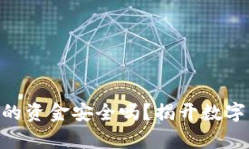Tokenim交易所的资金安全吗？揭开数字货币交易的真相