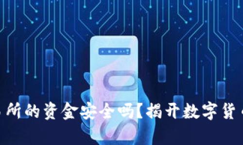 Tokenim交易所的资金安全吗？揭开数字货币交易的真相