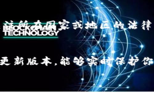 

虚拟币钱包能冻结吗？揭秘那些你不为人知的真相

虚拟币, 冻结, 钱包, 交易安全/guanjianci

引言：虚拟币钱包的安全性问题
随着区块链技术的迅猛发展，虚拟货币的使用变得越来越广泛。越来越多的人开始接触和使用虚拟币钱包，这些钱包作为存放数字资产的“家”，它们的安全性受到了广泛关注。而在这众多关心的焦点中，钱包是否会被冻结，也成为了许多用户心中的疑问。

什么是虚拟币钱包？
虚拟币钱包，是一种可以存储、发送以及接收虚拟货币的数字工具。它可以是软件形式的，也可以是硬件设备。钱包的安全性直接影响到用户资产的安全，因此了解其冻结的可能性是每位用户都应该关注的问题。

虚拟币钱包的冻结机制
在讨论钱包是否能被冻结之前，首先需要明确虚拟币的交易特性。一般来说，虚拟币交易是去中心化的，意味着没有一个单一的实体能直接干预交易。而钱包的控制权通常在用户手中。可是，尽管如此，依然存在一些情况可能导致钱包被“冻结”。

冻结的缘由：非技术因素
有时候，虚拟币钱包的冻结并非技术因素造成的，而是与外部监管、法律问题有关。例如，一些国家和地区会对数字货币的交易进行严格的监控与限制，用户的操作可能会受到影响。在某些情况下，相关部门可能会要求交易所或钱包服务商暂时冻结特定用户的账户，以便进行调查。

交易所的角色
不少用户选择将虚拟币存放在交易所提供的钱包中，交易所虽然提供便捷的操作体验，但也承担着安全和合规的责任。若用户的交易行为被怀疑存在非法活动，交易所有权关闭账户或冻结资产。虽然这看似是在保护整个生态系统的安全，但也让用户的资产面临风险。因此，选择一个信誉良好的交易所至关重要。

技术因素：钱包类型的影响
虚拟币钱包主要分为热钱包和冷钱包。热钱包是随时可以连接互联网的钱包，方便快捷，但同时也容易受到攻击。冷钱包则是离线存储，安全性高却不够灵活。若用户的热钱包遭到黑客攻击后，资产可能会不幸被盗，而这并不代表钱包被“冻结”，更像是被盗用。冷钱包的安全性相对较强，出现问题的几率较小，但若用户因操作失误 导致丢失密钥，便无法恢复，也会造成资产无法访问的局面。

如何防范钱包被冻结？
为了降低钱包被冻结的风险，用户需要做好以下几点：选择信誉高、合规性强的钱包服务商，了解其使用条款与政策；要定期检查钱包的安全性，保持密钥和密码的复杂性与私密性；关注所在国家或地区的法律法规，确保自己的交易行为不触犯法律。

维护钱包的安全性
定期备份冷钱包的私钥与助记词，存放在安全的地方，以防意外损失。使用双重身份验证来增加额外的安全层，可以显著降低被盗和被冻结的风险。此外，关注钱包的最新动态以及需更新版本，能够实时保护你的资产。

结论：保持警惕，安全第一
虚拟币钱包的冻结并不是普遍现象，但确实在某些情况下会出现。了解有关冻结钱包的种种情况，可以帮助投资者更好地管理自己的数字资产。希望广大用户在交易时，一定要保持警惕，选择安全可靠的钱包，保障自己的虚拟货币安全，让数字货币投资之旅更加顺畅。