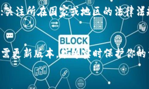 

虚拟币钱包能冻结吗？揭秘那些你不为人知的真相

虚拟币, 冻结, 钱包, 交易安全/guanjianci

引言：虚拟币钱包的安全性问题
随着区块链技术的迅猛发展，虚拟货币的使用变得越来越广泛。越来越多的人开始接触和使用虚拟币钱包，这些钱包作为存放数字资产的“家”，它们的安全性受到了广泛关注。而在这众多关心的焦点中，钱包是否会被冻结，也成为了许多用户心中的疑问。

什么是虚拟币钱包？
虚拟币钱包，是一种可以存储、发送以及接收虚拟货币的数字工具。它可以是软件形式的，也可以是硬件设备。钱包的安全性直接影响到用户资产的安全，因此了解其冻结的可能性是每位用户都应该关注的问题。

虚拟币钱包的冻结机制
在讨论钱包是否能被冻结之前，首先需要明确虚拟币的交易特性。一般来说，虚拟币交易是去中心化的，意味着没有一个单一的实体能直接干预交易。而钱包的控制权通常在用户手中。可是，尽管如此，依然存在一些情况可能导致钱包被“冻结”。

冻结的缘由：非技术因素
有时候，虚拟币钱包的冻结并非技术因素造成的，而是与外部监管、法律问题有关。例如，一些国家和地区会对数字货币的交易进行严格的监控与限制，用户的操作可能会受到影响。在某些情况下，相关部门可能会要求交易所或钱包服务商暂时冻结特定用户的账户，以便进行调查。

交易所的角色
不少用户选择将虚拟币存放在交易所提供的钱包中，交易所虽然提供便捷的操作体验，但也承担着安全和合规的责任。若用户的交易行为被怀疑存在非法活动，交易所有权关闭账户或冻结资产。虽然这看似是在保护整个生态系统的安全，但也让用户的资产面临风险。因此，选择一个信誉良好的交易所至关重要。

技术因素：钱包类型的影响
虚拟币钱包主要分为热钱包和冷钱包。热钱包是随时可以连接互联网的钱包，方便快捷，但同时也容易受到攻击。冷钱包则是离线存储，安全性高却不够灵活。若用户的热钱包遭到黑客攻击后，资产可能会不幸被盗，而这并不代表钱包被“冻结”，更像是被盗用。冷钱包的安全性相对较强，出现问题的几率较小，但若用户因操作失误 导致丢失密钥，便无法恢复，也会造成资产无法访问的局面。

如何防范钱包被冻结？
为了降低钱包被冻结的风险，用户需要做好以下几点：选择信誉高、合规性强的钱包服务商，了解其使用条款与政策；要定期检查钱包的安全性，保持密钥和密码的复杂性与私密性；关注所在国家或地区的法律法规，确保自己的交易行为不触犯法律。

维护钱包的安全性
定期备份冷钱包的私钥与助记词，存放在安全的地方，以防意外损失。使用双重身份验证来增加额外的安全层，可以显著降低被盗和被冻结的风险。此外，关注钱包的最新动态以及需更新版本，能够实时保护你的资产。

结论：保持警惕，安全第一
虚拟币钱包的冻结并不是普遍现象，但确实在某些情况下会出现。了解有关冻结钱包的种种情况，可以帮助投资者更好地管理自己的数字资产。希望广大用户在交易时，一定要保持警惕，选择安全可靠的钱包，保障自己的虚拟货币安全，让数字货币投资之旅更加顺畅。