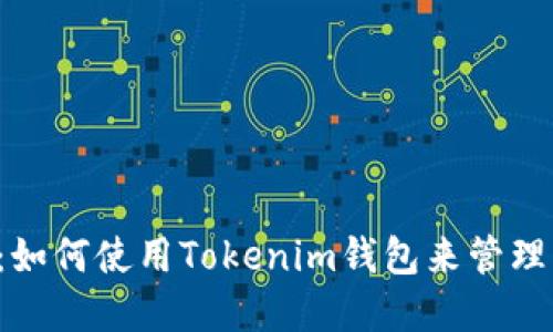 掌握未来：如何使用Tokenim钱包来管理您的PIG币