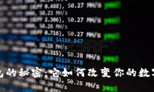 探索虚拟币钱包的秘密：它如何改变你的数字资产管理方式