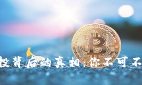 揭秘Tokenim空投背后的真相：你不可不知的风险与机会