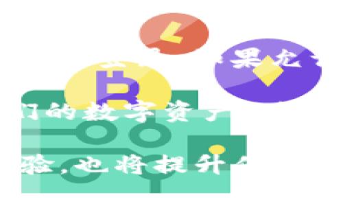 在回答“未升级的Tokenim可以登录吗”这个问题之前，我们必须先了解Tokenim的背景信息以及它的运作机制。Tokenim作为一个在线平台，通常涉及到区块链和数字资产的管理。用户通常会通过特定的Token（令牌）进行身份验证和访问权限。以下是相关的信息，以便更好地理解这个问题。

Tokenim的基本概念

Tokenim是一个基于区块链技术的平台，允许用户创建、管理和交易他们的数字资产。为了保证用户资产的安全性和交易的有效性，平台通常会使用一种或多种Token作为登录和访问的凭证。这些Token通常会定期进行升级，以确保平台能够保持最新的安全标准和功能。

未升级的Token能否登录？

未升级的Token是否能够登录Tokenim，主要取决于平台对Token升级的具体要求。如果Tokenim制定了强制升级的政策，那么用户使用未升级的Token就无法正常登录。这种情况下，用户需要完成Token的升级流程，才能获得访问权限。

另一方面，如果Tokenim允许未升级的Token在一定期间内继续使用，那么用户是可以登录的。这种灵活性可能是为了给用户留出一定的准备时间，以完成升级。这也意味着用户在未升级的Token过期之前，仍能进行交易或访问特定功能。

Token升级的必要性

进行Token升级是非常重要的，主要原因有以下几点：

- strong安全性：/strong未升级的Token可能不再支持最新的加密技术，导致用户资产面临风险。升级Token可以增强账户的安全性，保护用户的资产不被窃取。
- strong新功能和性能：/strong随着技术的进步，Token的升级通常伴随着新功能的发布，让用户体验到更顺畅的操作和更好的性能。
- strong兼容性问题：/strong未升级的Token可能会慢慢被平台淘汰，影响用户的正常使用。因此，为了兼容平台的最新版本，用户需要及时进行Token的升级。

如何进行Token的升级？

进行Token的升级一般是一个相对简单的过程，用户只需按照平台提供的步骤进行操作即可。以下是一般步骤：

1. strong登陆账户：/strong首先，用户需要使用现有的Token登陆到Tokenim账户中。
2. strong查找升级通知：/strong在用户界面中，通常会有Token升级的通知，用户可以根据指引进入升级界面。
3. strong进行Token交换：/strong用户可能需要将未升级的Token交换成新的Token，这通常会在平台内直接进行。
4. strong确认升级：/strong完成交易后，用户会收到确认信息，此时新Token将会被添加到用户的账户中。

未升级Token的风险与对策

对于那些仍然拥有未升级Token的用户而言，确实存在一些风险。主要包括：

- strong无法登陆：/strong如前所述，未升级的Token可能不再被Tokenim支持，用户将无法登陆账户，这是最大的风险之一。
- strong资产损失：/strong如果用户未能及时进行Token的升级，可能会导致其账户中的资产无法提取。

为应对这些风险，用户应当：

- strong定期检查消息：/strong用户应定期关注Tokenim的官方消息和通知，以便及时了解Token的升级情况。
- strong提前计划：/strong如果知道Token将进行升级，用户应及时计划好如何进行操作，避免在升级最后时刻着急忙慌。

总结

未升级的Token在Tokenim平台上的使用情况，实际上与平台规定息息相关。如果平台实施强制升级策略，那么未升级的Token将无法再用来登录。如果允许一定时间内的使用，用户则可以凭借未升级的Token登录。

为了保护自己的资产，用户应该重视Token的升级，并及时进行操作。通过了解Tokenim平台的具体政策和流程，用户将能更好地管理他们的数字资产，确保在安全和性能上都保持最佳状态。 

最后，如果你是一名Tokenim用户，建议你时刻保持关注相关信息，确保你的Token始终是最新、最安全的版本。这不仅将保障你的登陆体验，也将提升你在Tokenim平台上的整体使用感受。通过积极参与Token的升级和维护，你将更好地把握数字资产管理的未来。
