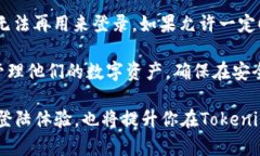在回答“未升级的Tokenim可以登录吗”这个问题之