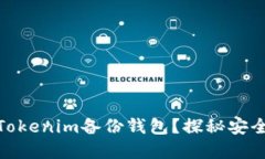如何轻松找到你的Tokenim备份钱包？探秘安全数字