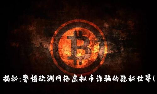 揭秘：警惕欧洲网络虚拟币诈骗的隐秘世界！