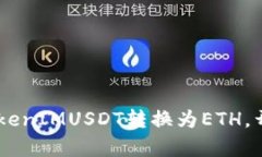 : 轻松兑换：如何将TokenIMUSDT转换为ETH，开启你的